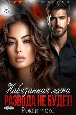 Навязанная жена. Развода не будет! - Рокси Нокс