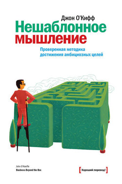 Нешаблонное мышление. Проверенная методика достижения амбициозных целей - Джон О`Киффи