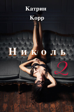 Николь. Часть 2 - Катрин Корр