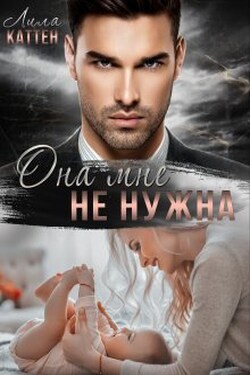 Она мне не нужна - Лила Каттен