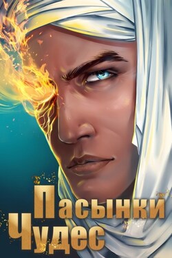 Пасынки чудес - Александр Горбов