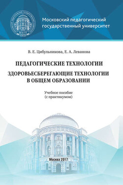 Педагогические технологии. Здоровьесберегающие технологии в общем образовании - Елена Александровна Леванова