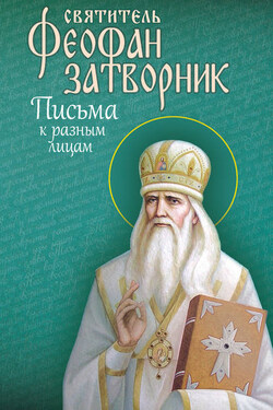 Письма к разным лицам - cвятитель Феофан Затворник