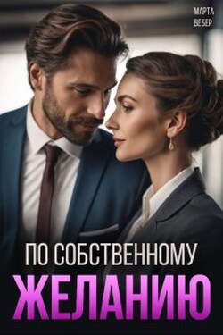 По собственному желанию - Марта Вебер