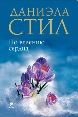 По велению сердца - Даниэла Стил
