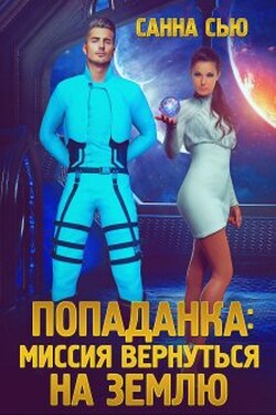 Попаданка: миссия вернуться на Землю - Санна Сью