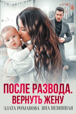 После развода. Вернуть жену - Яна Невинная