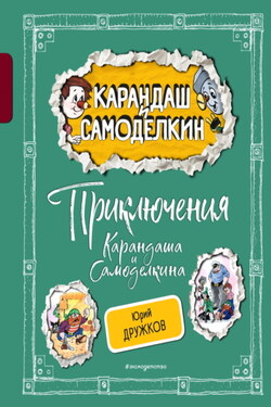 Приключения Карандаша и Самоделкина - Валентин Постников
