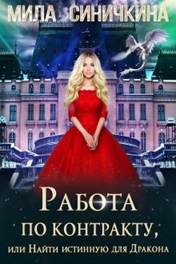 Работа по контракту, или Найти истинную для Дракона - Мила Синичкина