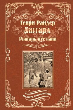 Рыцарь пустыни, или Путь духа - Генри Хаггард