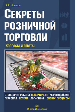 Секреты розничной торговли. Вопросы и ответы - Алексей Новаков