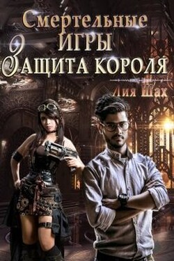 Смертельные игры: Защита короля - Лия Шах
