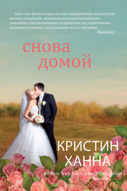 Снова домой - Кристин Ханна