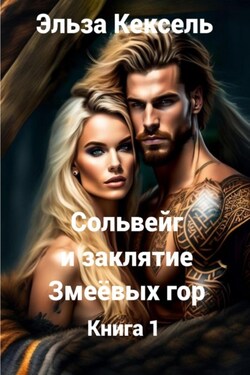 Сольвейг и заклятие Змеёвых гор - Эльза Кексель