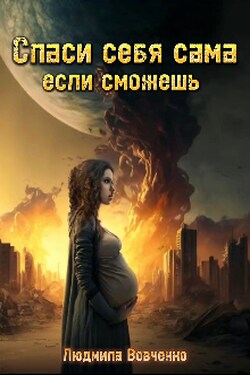 Спаси себя сама, если сможешь.2 - Людмила Вовченко