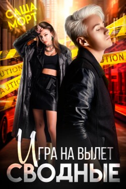 Сводные. Игра на вылет - Саша Морт