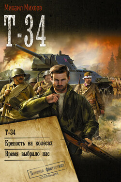 Т-34: Т-34. Крепость на колесах. Время выбрало нас - Михаил Михеев