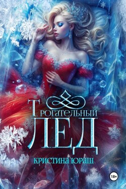 Трогательный лед - Кристина Юраш