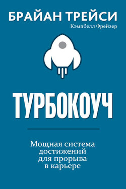 Турбокоуч - Брайан Трейси