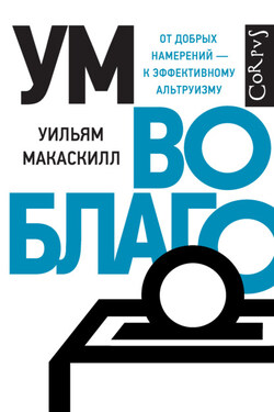 Ум во благо. От добрых намерений – к эффективному альтруизму - Уильям Макаскилл