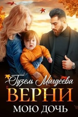 Верни мою дочь - Гузель Магдеева