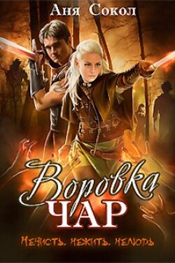Воровка чар. Нечисть, нежить, нелюдь - Аня Сокол