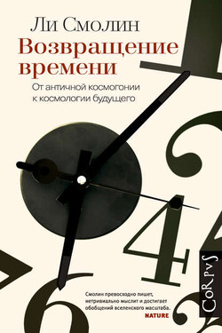 Возвращение времени. От античной космогонии к космологии будущего - Ли Смолин