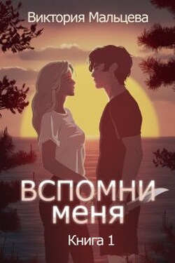 Вспомни меня 1 - Виктория Мальцева
