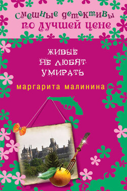 Живые не любят умирать - Маргарита Малинина