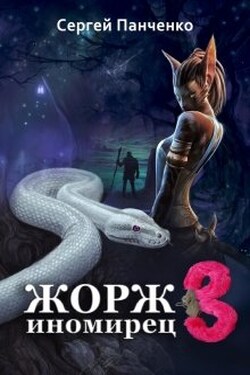 Жорж - иномирец 3 - Сергей Панченко