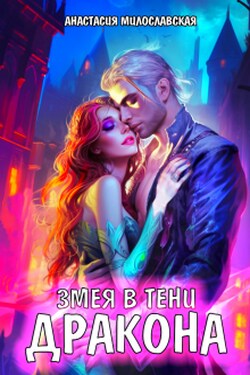 Змея в тени дракона - Анастасия Милославская