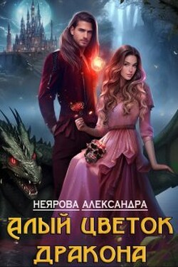 Алый цветок дракона - Александра Неярова