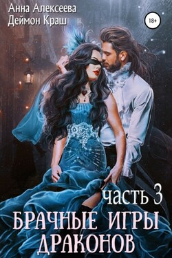 Брачные игры драконов. Часть 3 - Деймон Краш