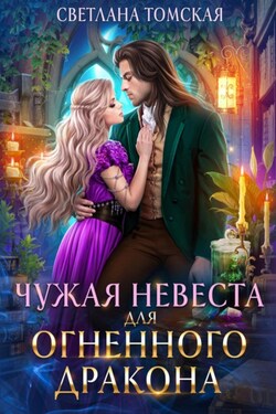 Чужая невеста для огненного дракона - Светлана Томская