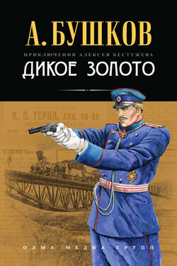Дикое золото - Александр Бушков