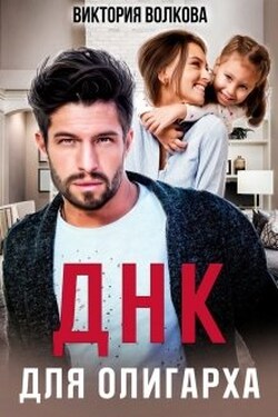 Днк для олигарха - Виктория Волкова