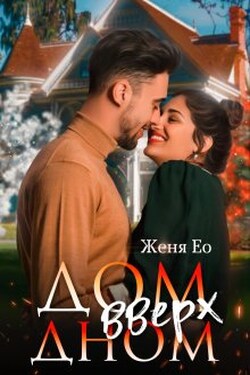 Дом вверх дном - Женя Ео (Ео Рэеллин)