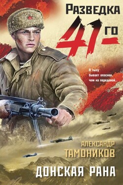 Донская рана - Александр Тамоников