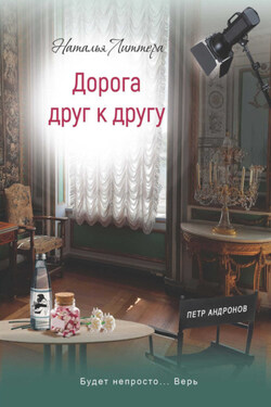Дорога друг к другу - Наталья Литтера