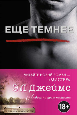 Еще темнее - Э. Л. Джеймс