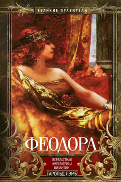 Феодора. Всевластная императрица Византии - Гарольд Лэмб