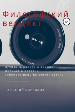 Философский вердикт - Виталий Кириллов