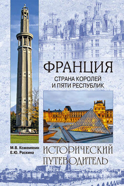 Франция. Страна королей и пяти республик - Елена Раскина