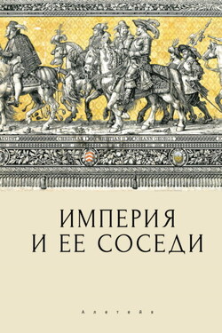 Империя и ее соседи - Сборник статей