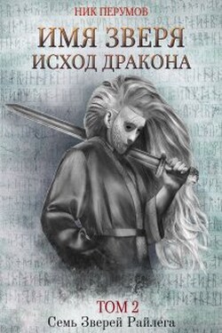 Имя Зверя. Том 2. Исход Дракона - Валерий Атамашкин