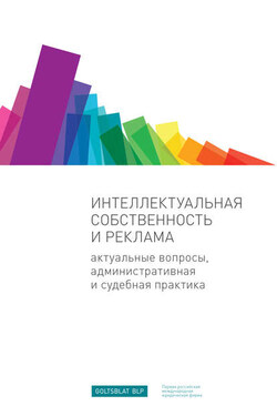 Интеллектуальная собственность и реклама. Актуальные вопросы, административная и судебная практика - Екатерина Тиллинг