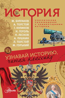 История. Узнавай историю, читая классику - Михаил Булгаков