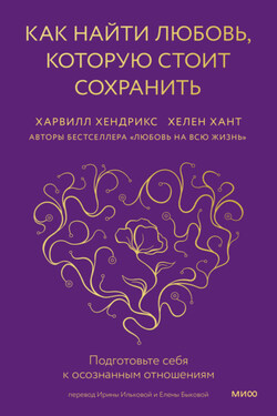 Как найти любовь, которую стоит сохранить. Подготовьте себя к осознанным отношениям - Хелен Хант
