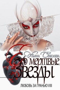 Любовь за гранью 8. Его мертвые звезды - Ульяна Соболева