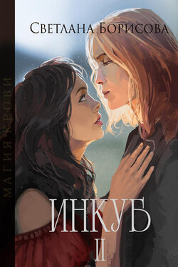 Магия крови. Инкуб – II - Светлана Сафо